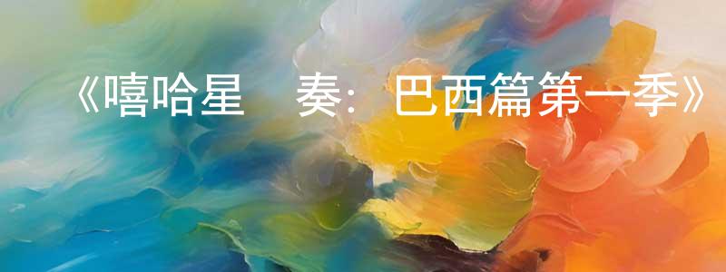 陳德能發布《嘻哈星節奏：巴西篇第一季》迅雷下載/在線觀看-選秀綜藝-美劇天堂